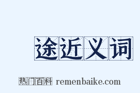 長途近义词是什么意思的图片